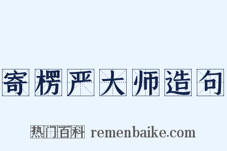 寄楞严大师造句是什么意思的图片